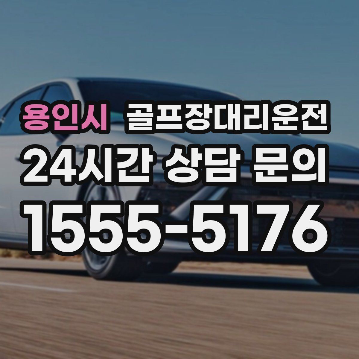 용인시 골프장대리운전 연습볼 반납 동선까지 생각한 흐름