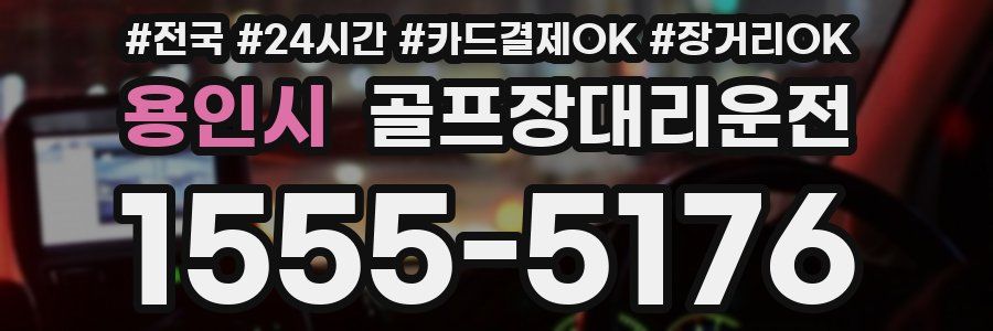 용인시 골프장대리운전