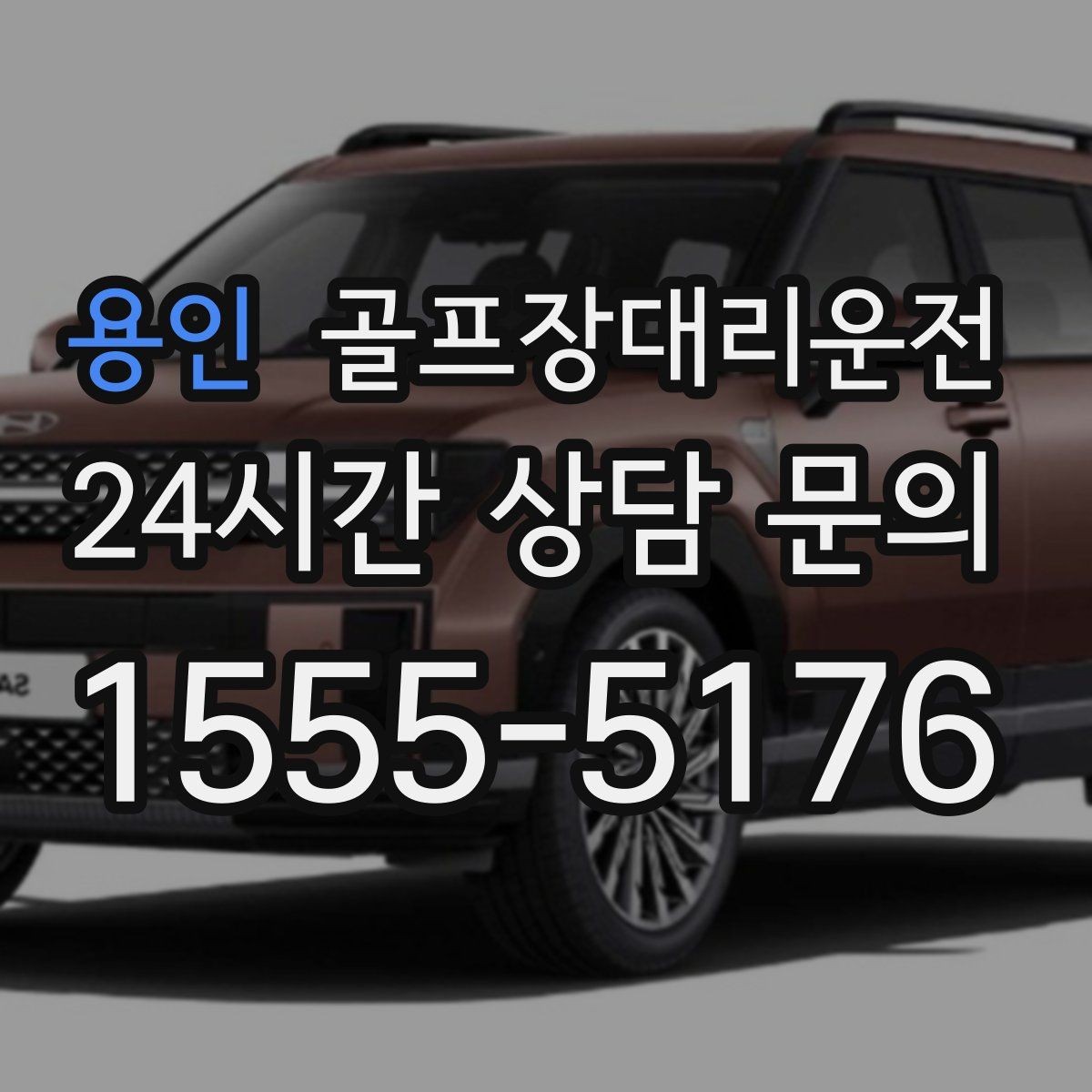용인 골프장대리운전 도심 공사 구간 회피로 지각 없는 도착