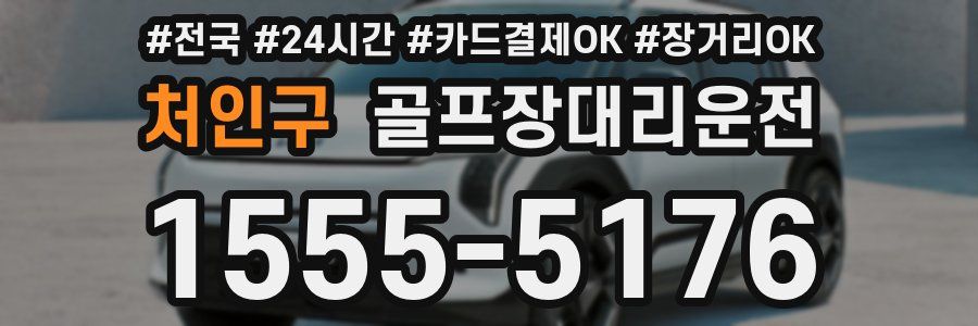 처인구 골프장대리운전