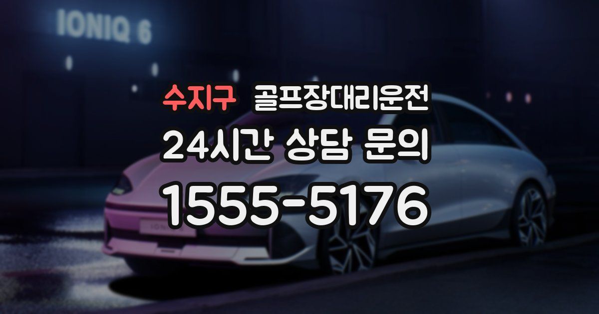 골프장대리운전 서비스