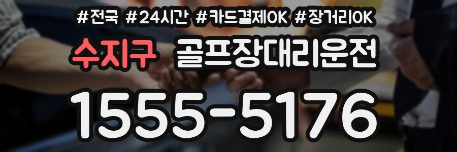 수지구 골프장대리운전