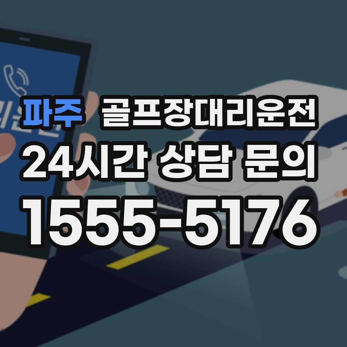 파주 골프장대리운전 라운드 전 카페를 들러도 지각 없는 도착