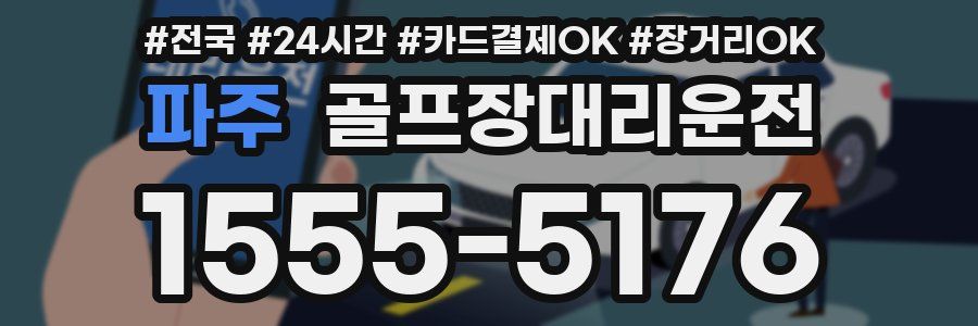 파주 골프장대리운전
