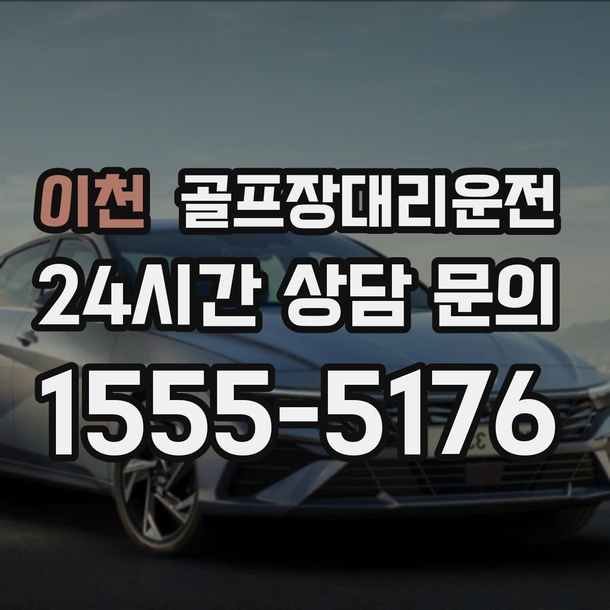 이천 골프장대리운전 왕복 예약으로 하루 동선 정리