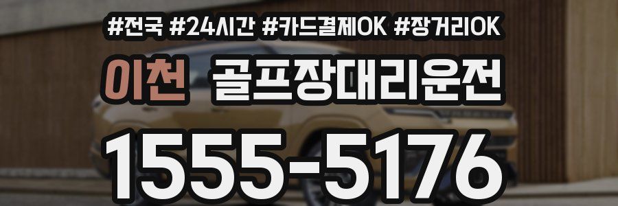 이천 골프장대리운전