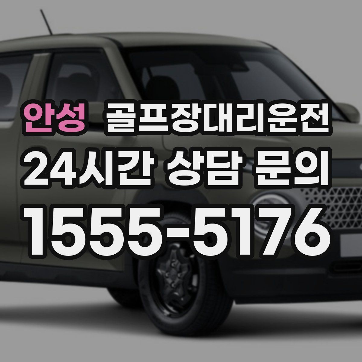 안성 골프장대리운전 팀별 하차 순서를 반영한 깔끔한 마무리