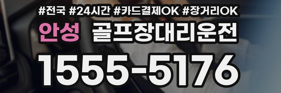 안성 골프장대리운전