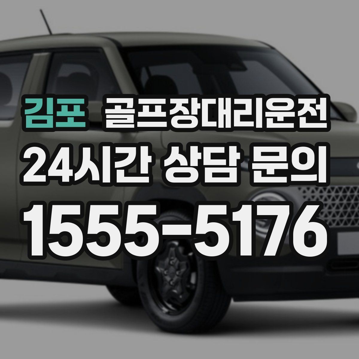 김포 골프장대리운전 숙소 왕복과 코스 이동이 반복되는 일정
