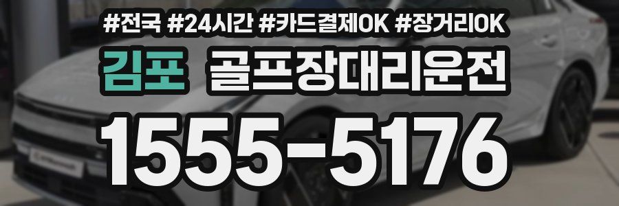 김포 골프장대리운전