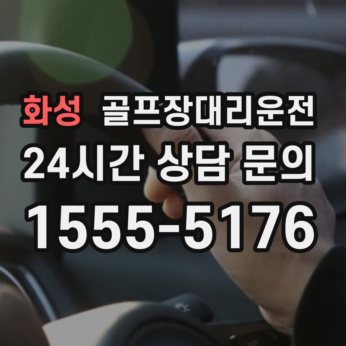 화성 골프장대리운전 티오프 알림과 차량 도착이 정확히 맞물린다