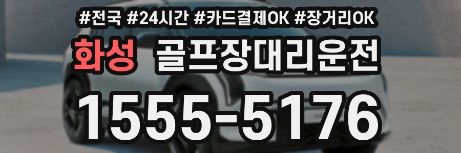 화성 골프장대리운전