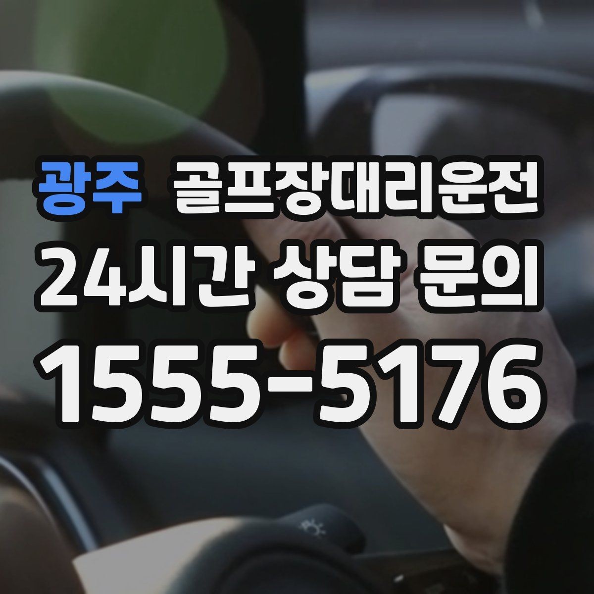 광주 골프장대리운전 라운드와 업무가 이어지는 날의 조용한 주행