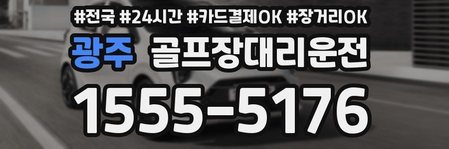 광주 골프장대리운전