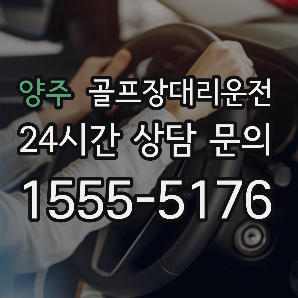 양주 골프장대리운전 코스 두 곳 이상 이어지는 하루