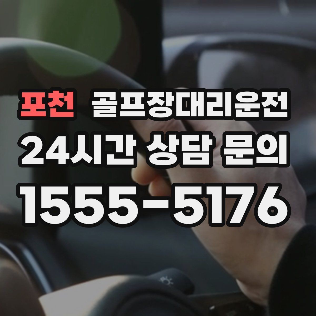 포천 골프장대리운전 클럽 샵 방문과 수리 경유가 쉬운 날