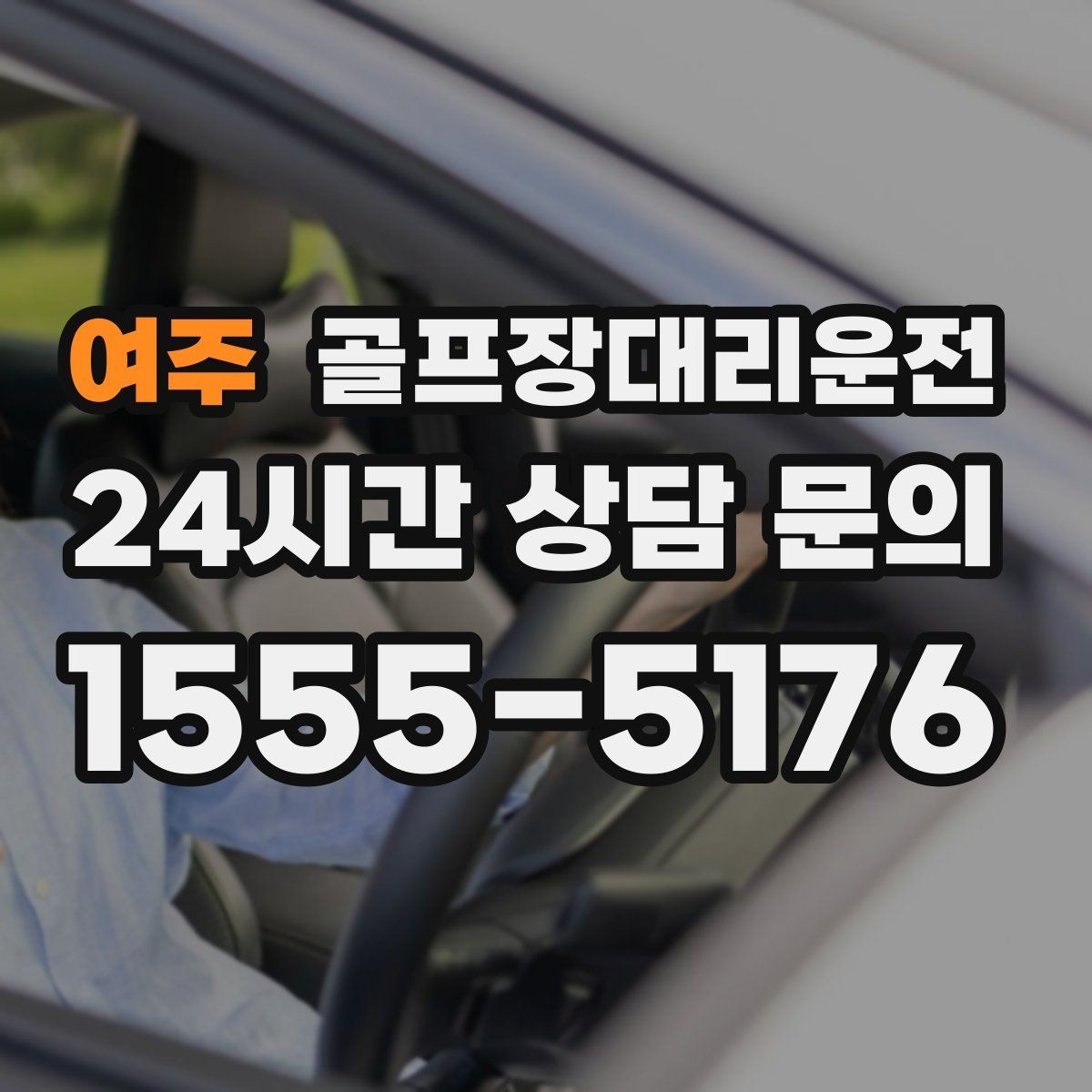 여주 골프장대리운전 연습 스케줄 변동에 강한 유연한 일정