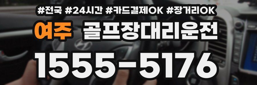 여주 골프장대리운전