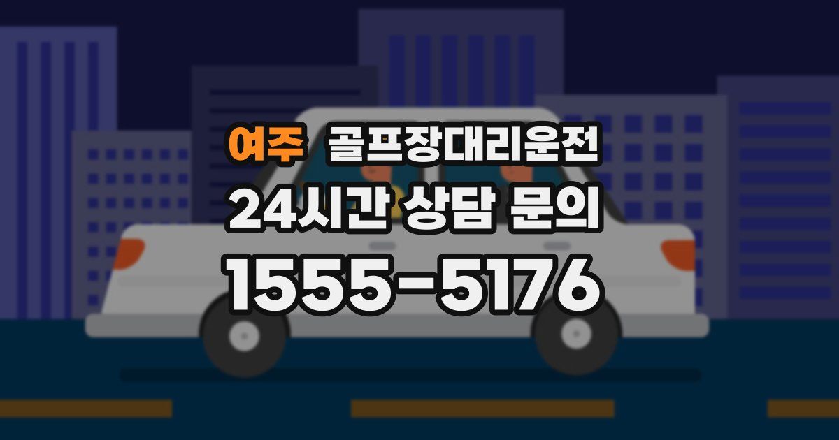 골프장대리운전 서비스