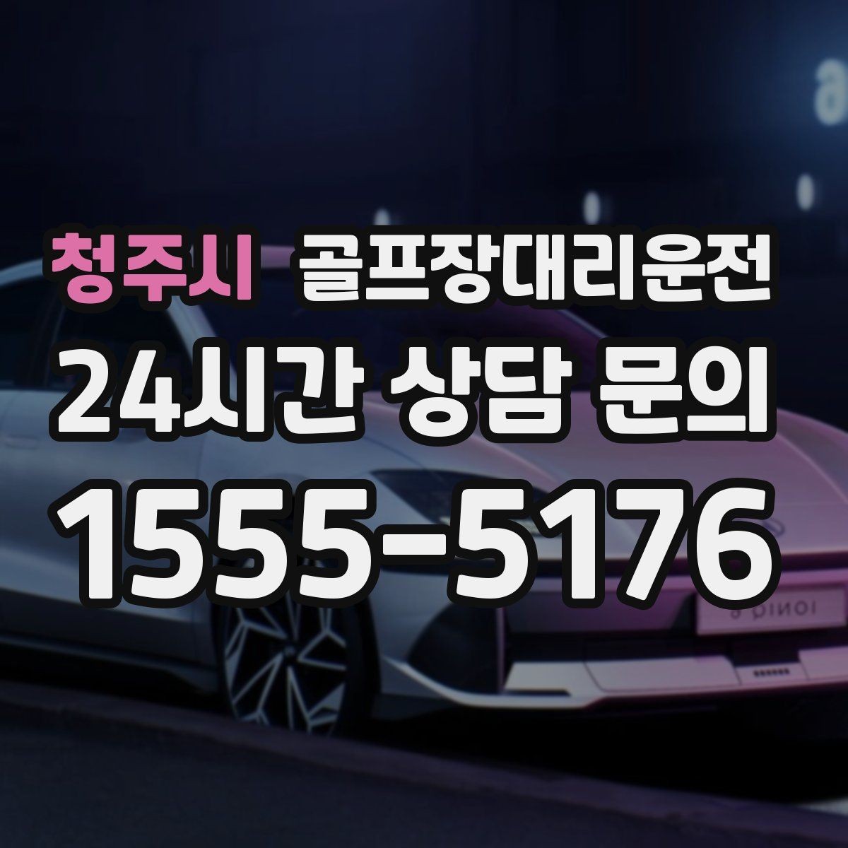 청주시 골프장대리운전 팀 일정 변동에도 빠르게 반영되는 재배차
