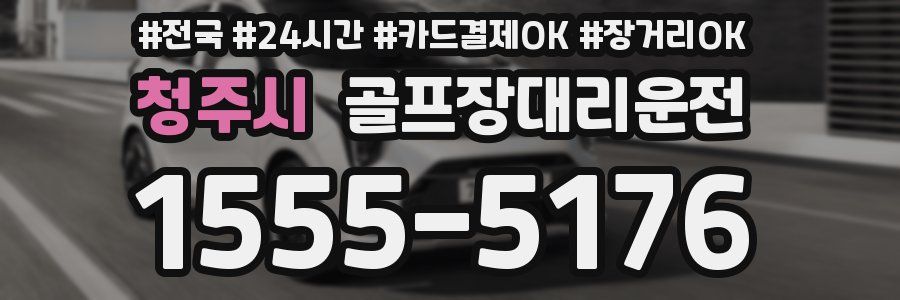 청주시 골프장대리운전