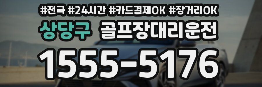 상당구 골프장대리운전