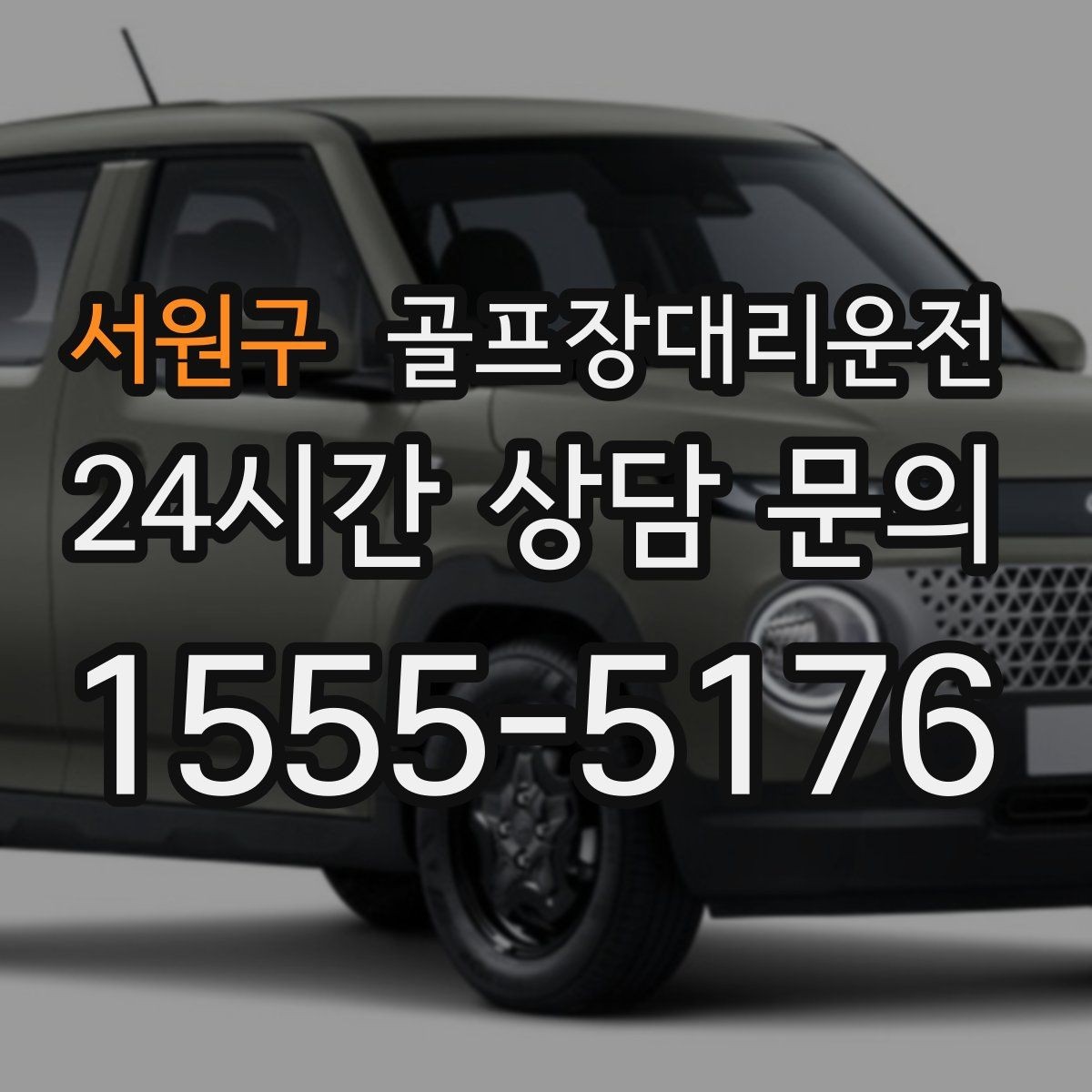 서원구 골프장대리운전 도착 알림 기준으로 움직이는 팀 플레이