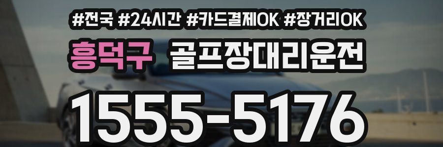 흥덕구 골프장대리운전