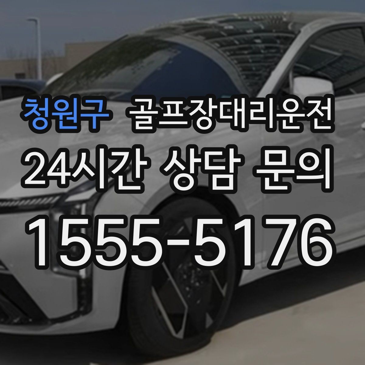 청원구 골프장대리운전 셔틀과 차량의 타이밍을 맞춘 합류