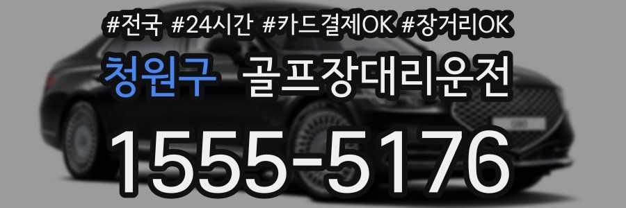 청원구 골프장대리운전