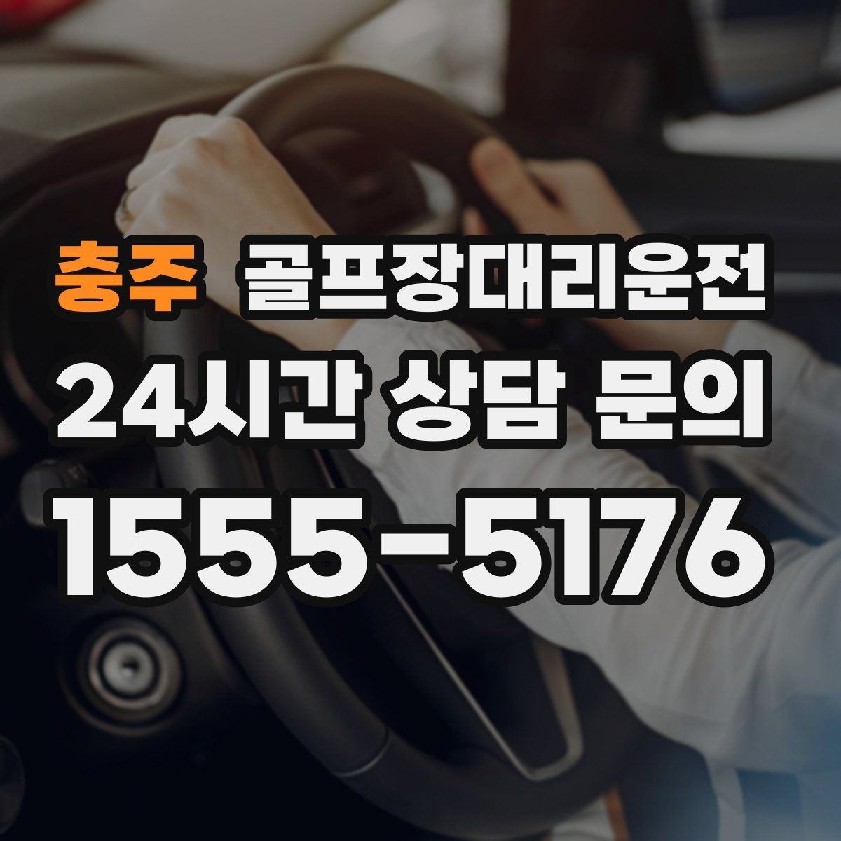 충주 골프장대리운전 팀 라운드 끝까지 지켜 주는 탄력 대기