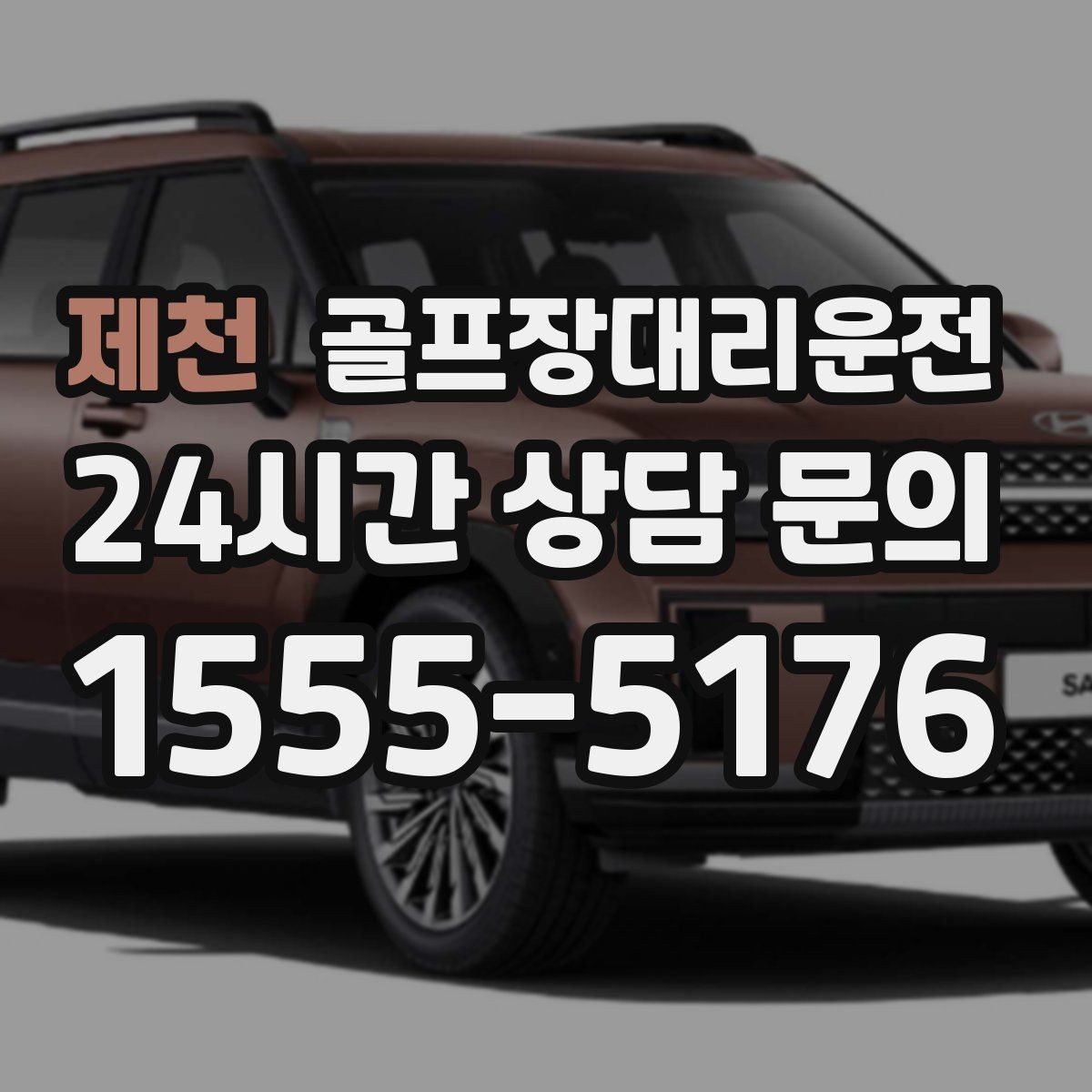 제천 골프장대리운전 고속과 저속 구간이 섞인 노선의 균형 주행