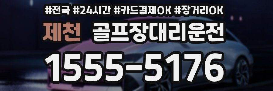 제천 골프장대리운전