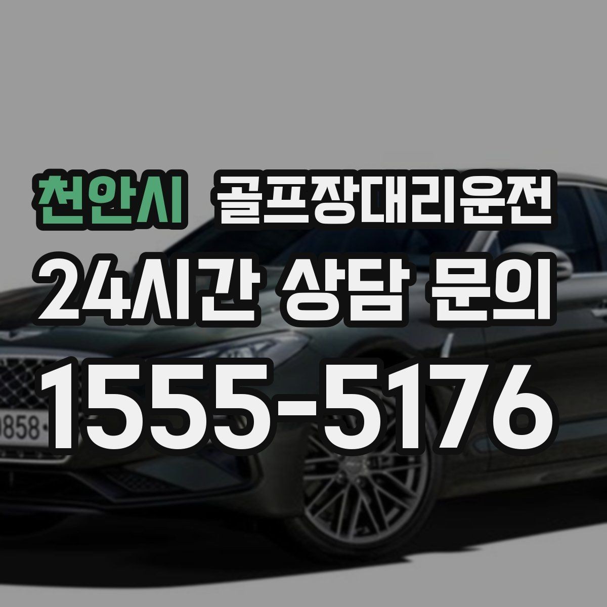 천안시 골프장대리운전 셀프 체크인 코스도 수월한 만남