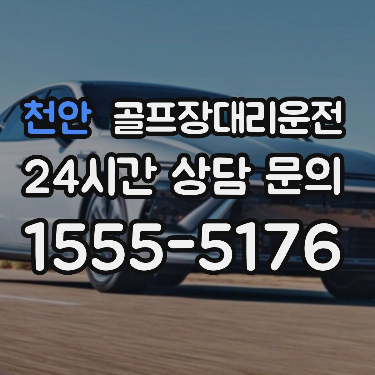 천안 골프장대리운전 외곽 고속 구간 일정 속도 유지