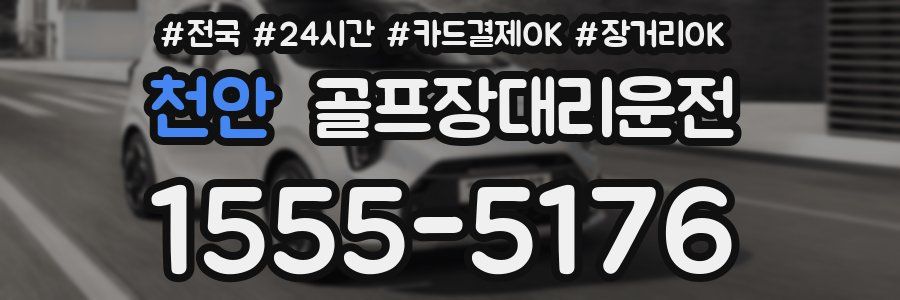 천안 골프장대리운전