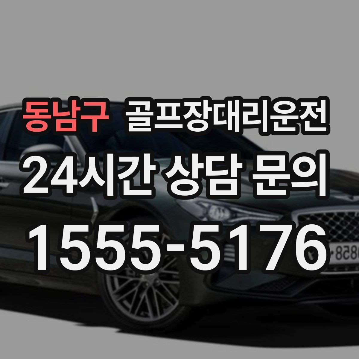 동남구 골프장대리운전 장비가 늘어난 시즌의 안전한 적재와 고정