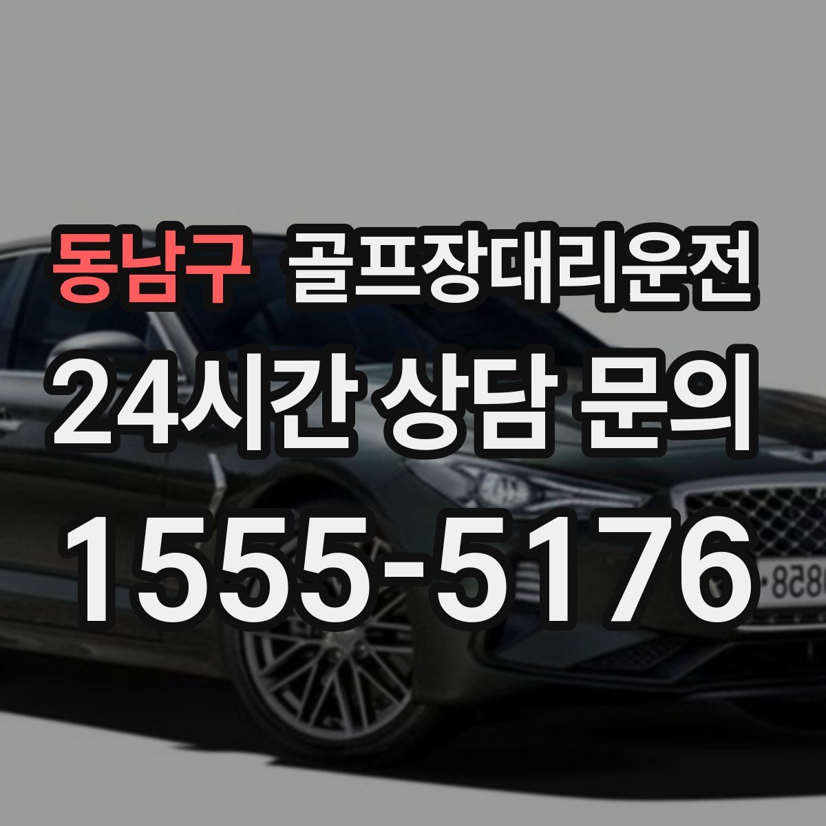 골프장대리운전