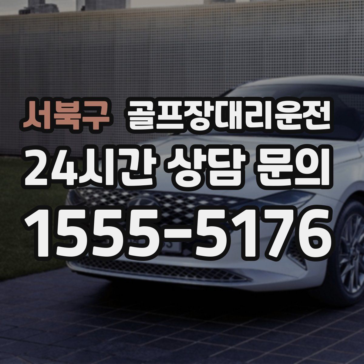 서북구 골프장대리운전 팀 라운드와 개인 일정이 겹친 날의 해법