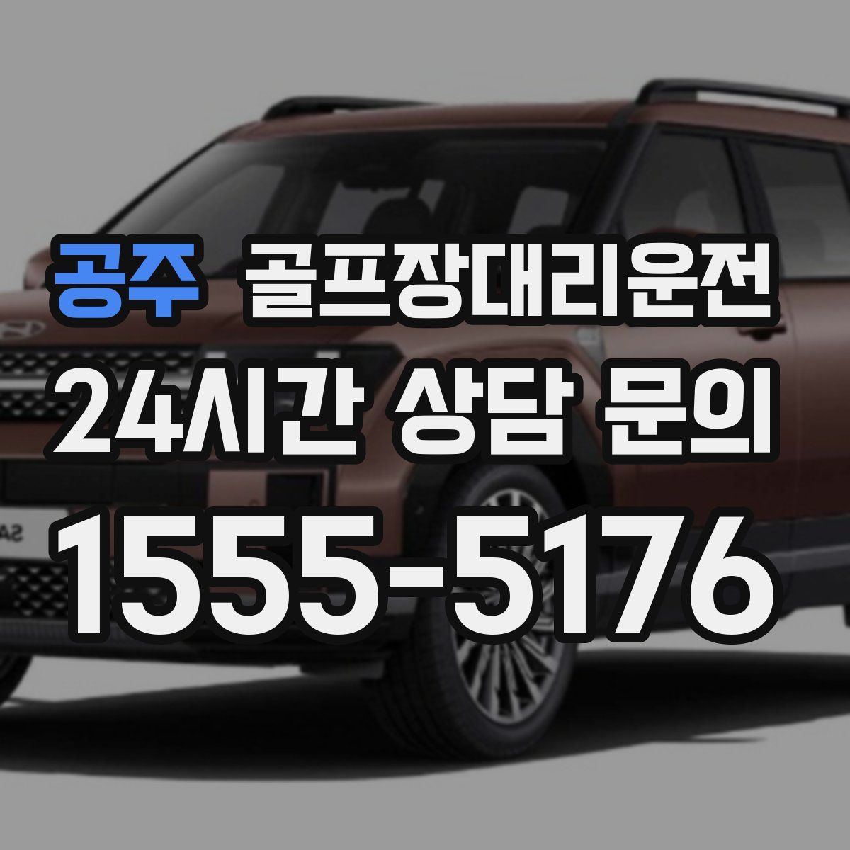 골프장대리운전