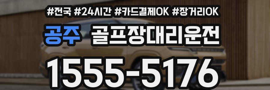 공주 골프장대리운전