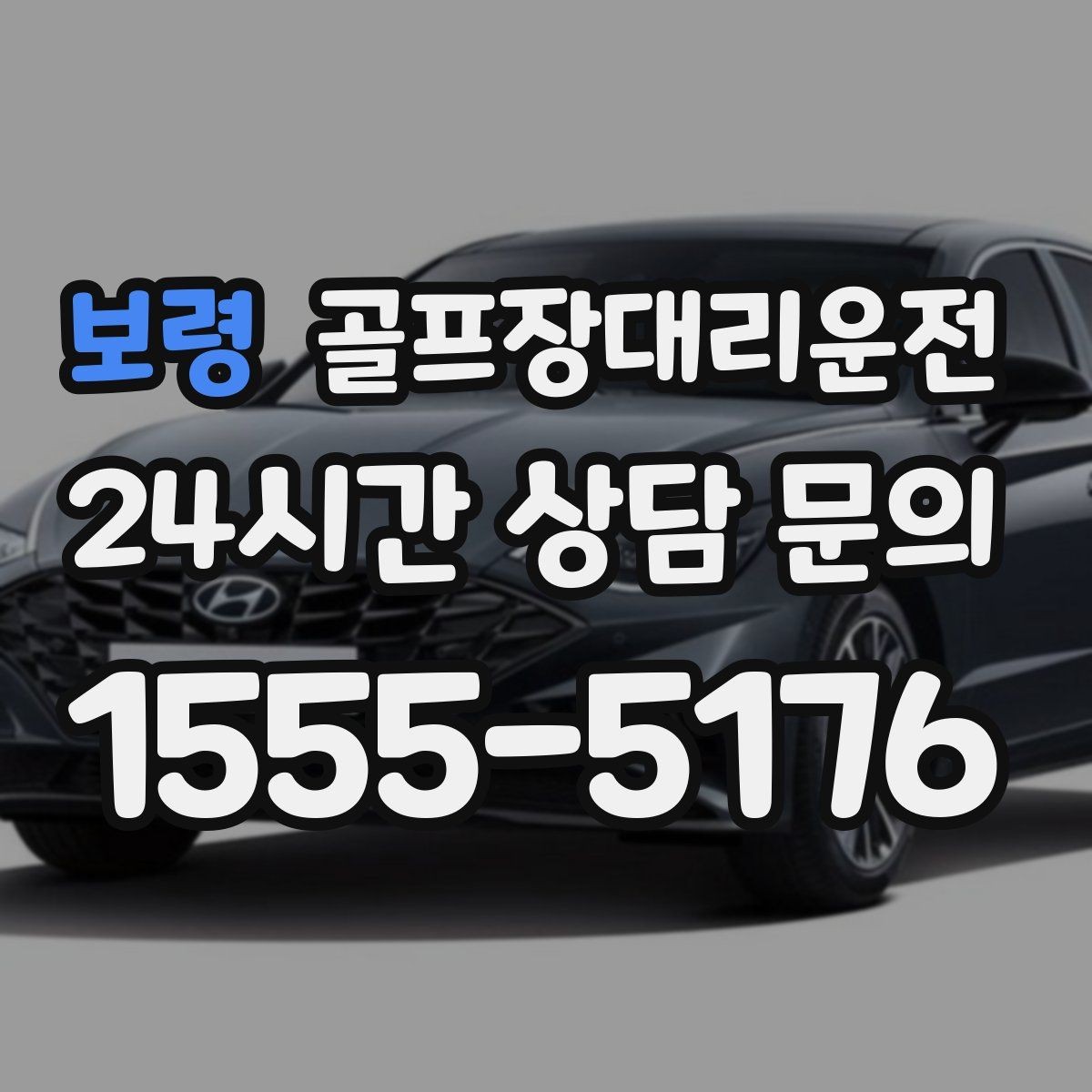 보령 골프장대리운전 라운드 후 회동 장소까지 끊김 없는 이동