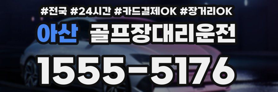 아산 골프장대리운전