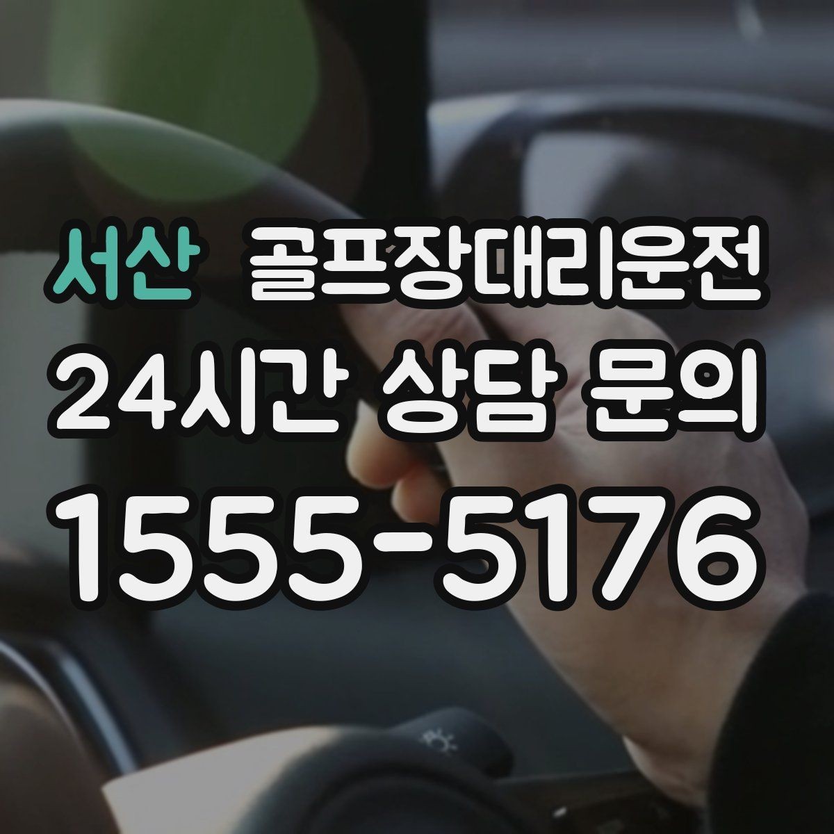 서산 골프장대리운전 여러 스케줄을 한 번에 묶는 이동 감각