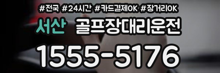 서산 골프장대리운전