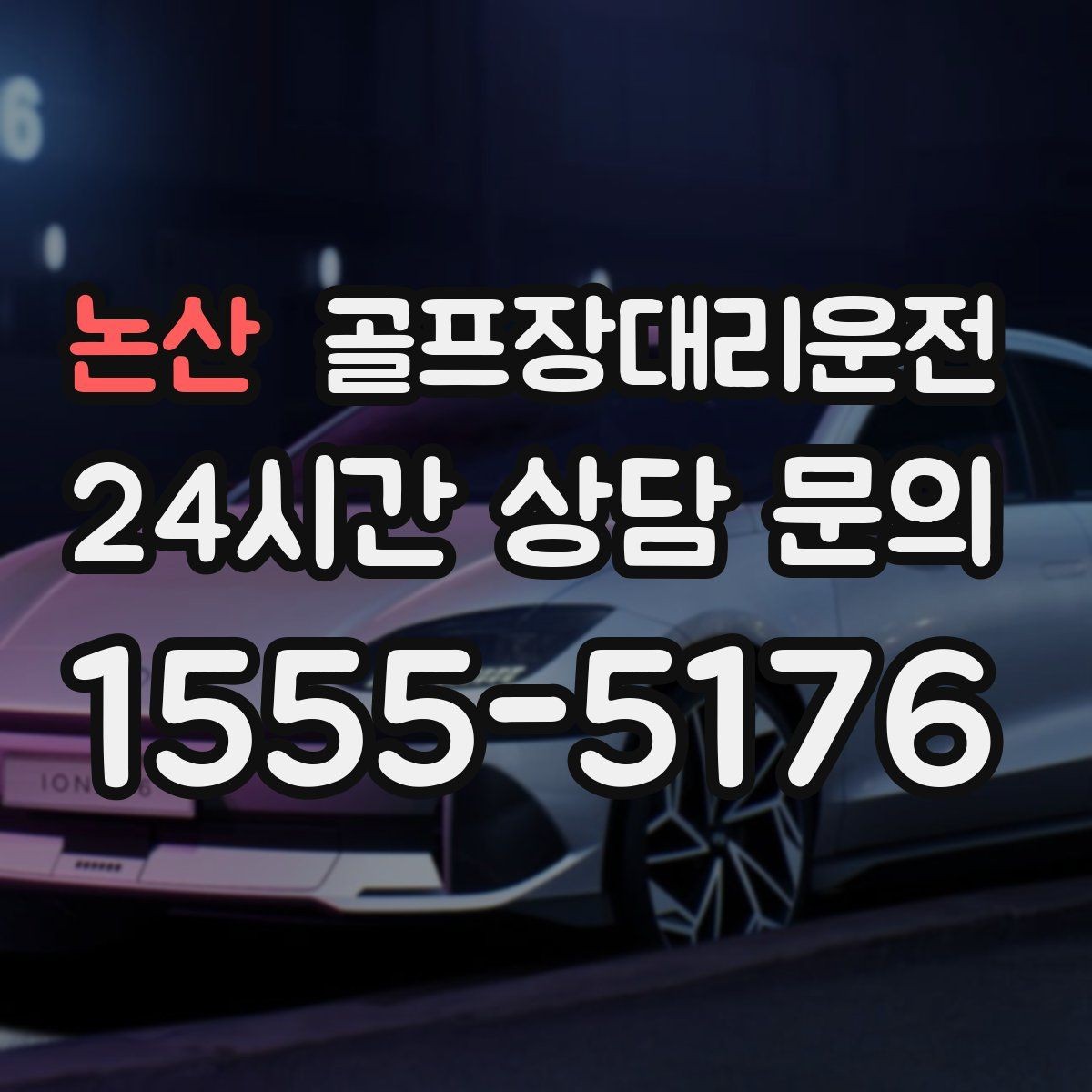논산 골프장대리운전 장비 많은 단체 라운드에 어울리는 배치