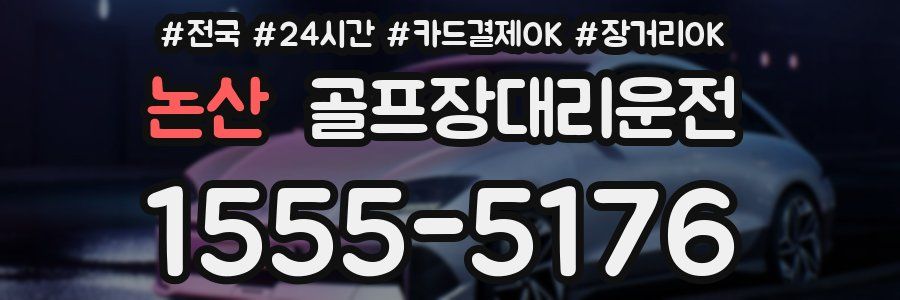 논산 골프장대리운전