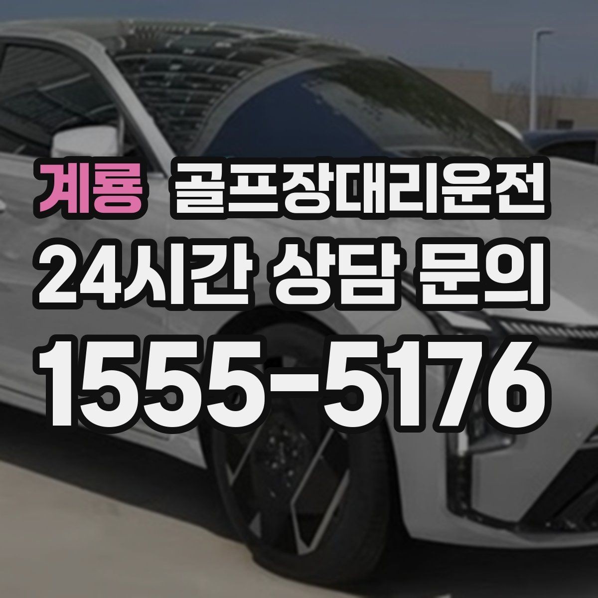 계룡 골프장대리운전 장거리 귀가 속도 조절로 피로를 덜어내다