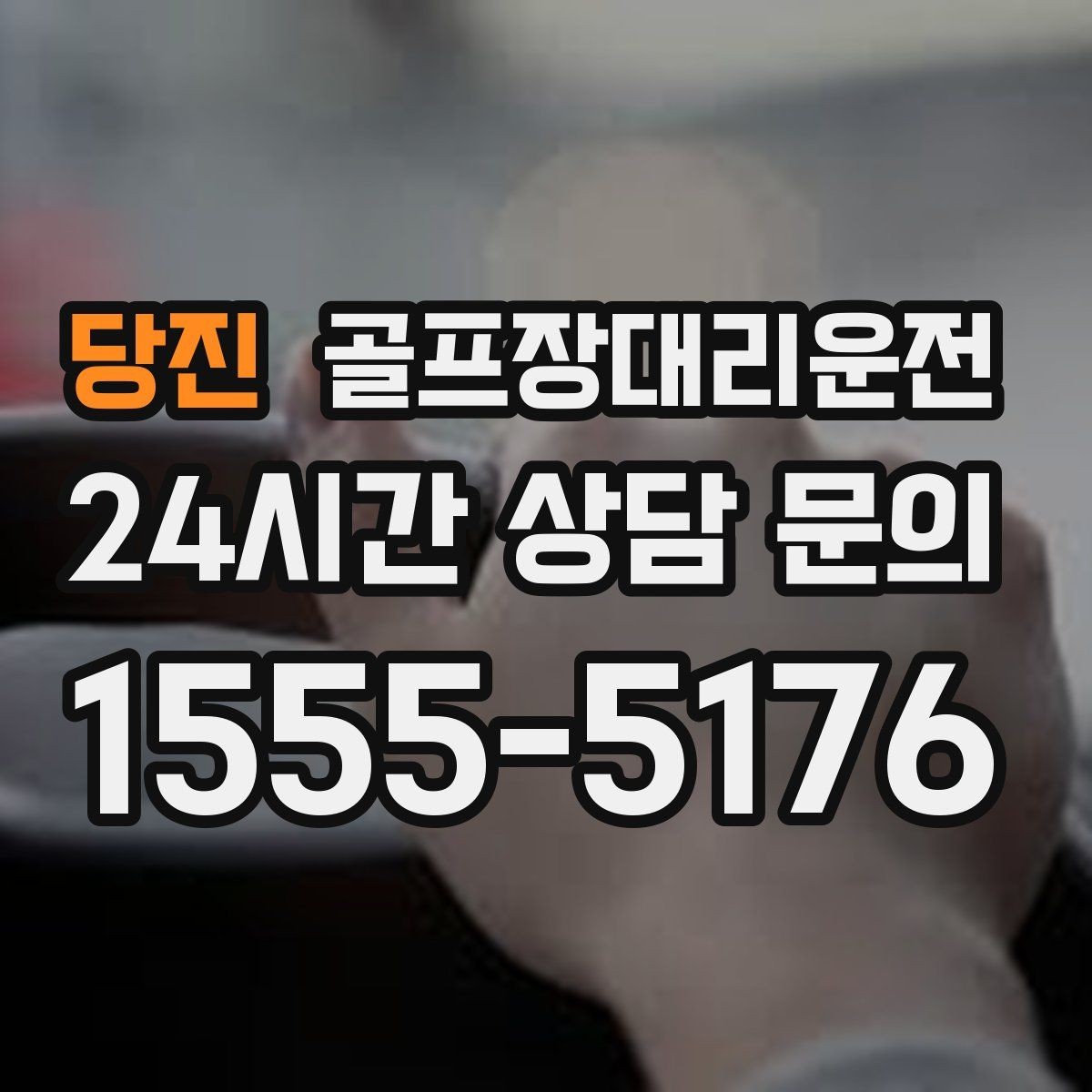 당진 골프장대리운전 외곽 고속 구간에서도 일정 속도 유지