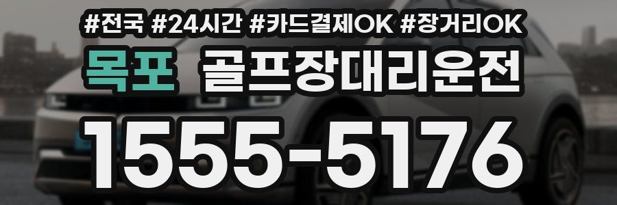 목포 골프장대리운전